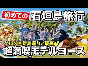【初めての石垣島】家族で大満喫の2泊3日最強モデルコース！観光・グルメ・離島巡り全部楽しむ🌺旅費も全額公開💸ー完全保存版ー