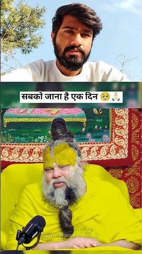 जो इंसान प्रेमानंद जी महाराज को पसन्द करता हैं ♥️वो लाइकऔर सब्सक्राइब करने🙏