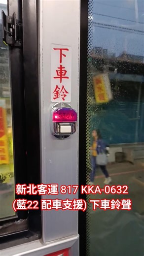 新北客運 817 KKA-0632 (藍22 配車支援) 2018出廠 金龍汽車 低地板公車 往五分埔 下車鈴聲