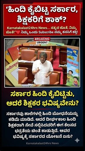 🚨ಹಿಂದಿ ಕೈಬಿಟ್ಟ ಸರ್ಕಾರ: ಹಿಂದಿ ಶಿಕ್ಷಕರ ಗತಿಯೇನು? | Karnataka Education News