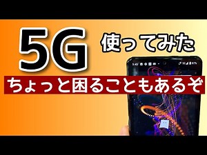 5G実際に使うとどうなの？　用途別に色々使ってみたら、超高速！　ところが、とっても困ったことが