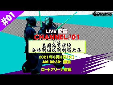 【LIVE】チャンネル#01【第52回全国高等学校定時制通信制剣道大会】