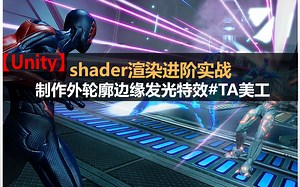 【Unity】shader进阶实战：制作物体外轮廓边缘的发光特效#TA美工