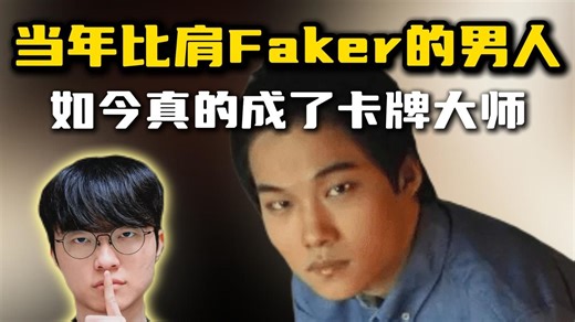当年“比肩”Faker的男人，如今真的成了卡牌大师！Dopa现身APL德州职业赛事。