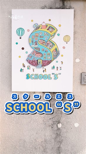 広島県教育委員会 on Instagram: "「ＳＣＨＯＯＬ“Ｓ”」を 知っていますか？🤔 不登校の子どもが増えている中 広島県では、子どもが安心できる 居場所づくりに取り組んでいます🌱 その一つが 「ＳＣＨＯＯＬ“Ｓ”（スクールエス）」 どんな場所なのか 県広報課が運営するメディア「ひろしまラボ」で取材していただきました🤓 ひろしまラボ👇 https://www.pref.hiroshima.lg.jp/lab/topics/20251224/01/ #広島県 #広島県教育委員会 #ひろしまラボ #不登校支援"