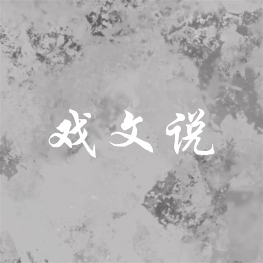 【戏文说｜动态歌词】“相逢难逃别离，姻缘断情难续。”客官，曲中真意，你可还记得？