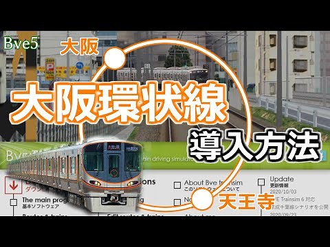 【Bve5】よく分かるBVE講座Part13～大阪環状線 / Osaka Loop Line（天王寺～鶴橋～京橋～大阪）導入方法～
