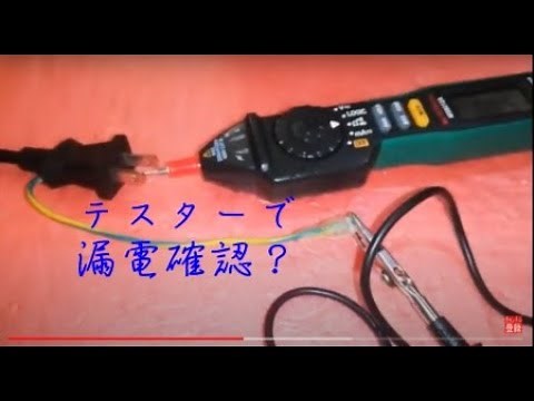 テスターでもできる★家庭で可能な簡易漏電チェック１