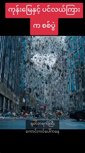 The war between the land and the sea#hollywood #mmsub #movie #myanmarmovie #fyp