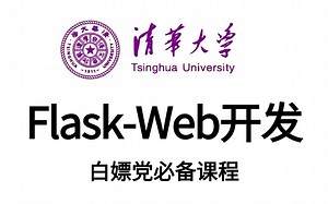【强烈推荐】这绝对是B站2025年度【flask-web框架开发实战】天花板级别课程从入门到精通视频教程flask服务，flask平台web开发一套搞定