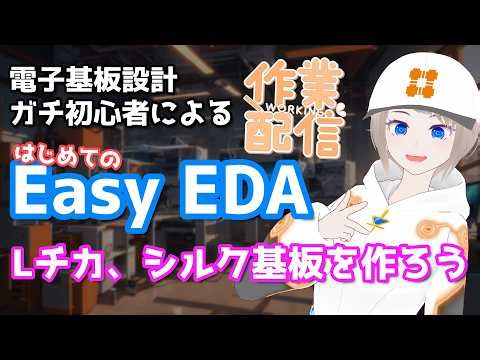 続・はじめてのEasy EDA でLチカ＆シルク印刷基板を作ろう！【作業配信】