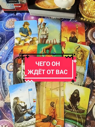 ЧЕГО ОН ЖДЁТ ОТ ВАС #тарорелакс #тародляосознания #раскладнаотношения #таропомощь #тарорасклады