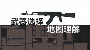 Phantom Forces · 浅谈新手进阶：武器选择与地图理解