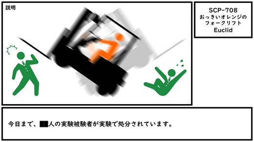 【ゆっくり紹介】SCP-708【おっきいオレンジのフォークリフト】