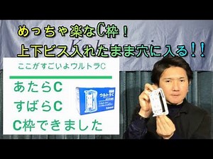 コクサイ 石膏ボード用はさみ金具「ウルトラC」紹介動画