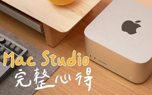 Mac Studio完整心得：详细评测！M1 Max 表现辗压 Mac mini？