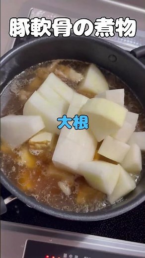 我が家の豚軟骨‼️ #料理 #煮る #簡単料理
