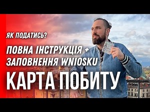 СПИСОК ДОКУМЕНТІВ НА КАРТУ ПОБИТУ. Інструкція як зробити самостійно. Karta Pobuty які документи.