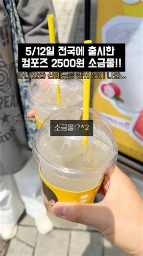 2,500 won saltwater released at Compose Coffee nationwide on May 12th #ComposeCoffee #NewProduct ...
