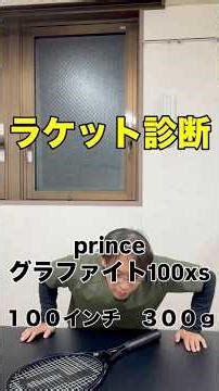 【ラケット診断 prince グラファイト100xs 100インチ 300g】