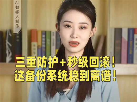 三重防护 秒级回滚！这备份系统稳到离谱！