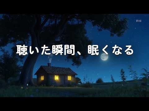【聴いた瞬間、眠くなる・100％広告なし】 心と脳をリセットする音楽｜深い眠り、熟睡、脳波調整・自律神経整う
