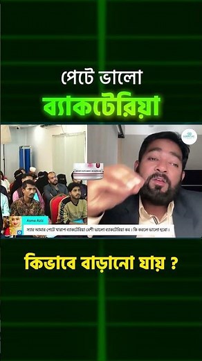 পেটে ভালো ব্যাকটেরিয়া কিভাবে বাড়ানো যায় ? #GutHealth #GoodBacteria#Probiotics#healthydigestivesystem