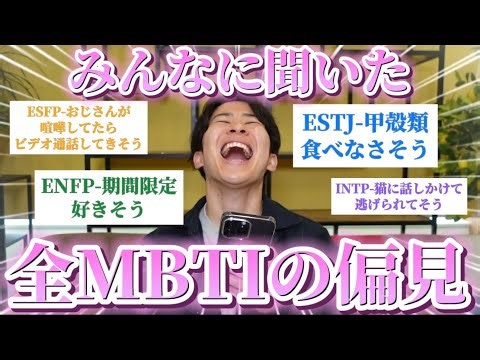 MBTI全16種類の偏見集めたらおもしろすぎたw