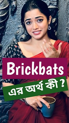 44K views · 916 reactions | Brickbats এর অর্থ কী? English Vocabulary  #education #vocabulary #rashmikamandanna #Brickbats #learnenglish #spokenenglish #howtospeakenglish | RH Method of Learning English | Facebook