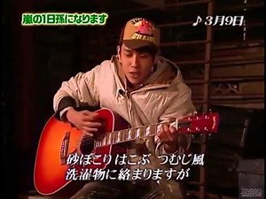 二宮和也 3月9日 生歌
