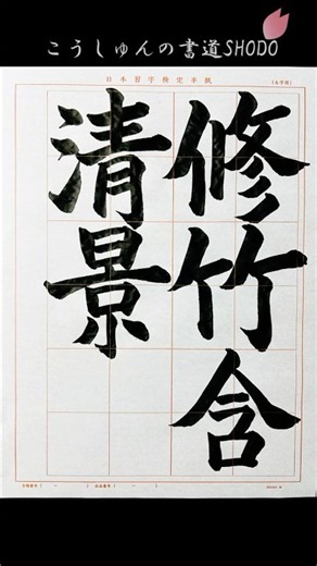 【日本習字】#令和8年8月号 #楷書 #修竹含清景 #日本習字 #検定課題 #書きかた #コツ