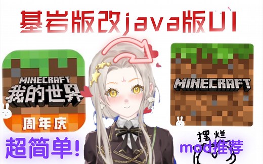 MC基岩版也能调JavaUI啦！？[仿PC UI调节方法与模组]