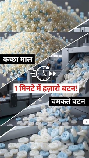 शर्ट के बटन फैक्ट्री में कैसे बनते हैं? | How Shirt Buttons are Made 👔