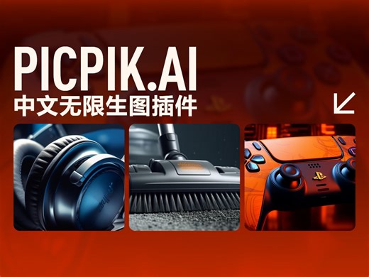 中文无限生图插件——PICPIK.AI，一键生成相当丝滑！