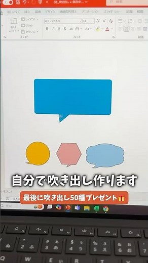 【吹き出しは自分で作る！】#パワポ#パワーポイント#powerpoint#資料作成#スライド作成