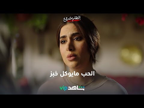 اتركي خالد ماراح ينفعك – الحلقة 4 | انتقام مشروع | ShahidVIP