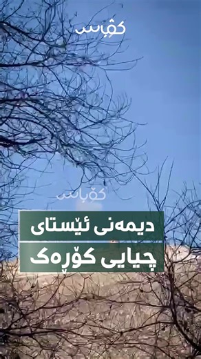 ‏ڤیدیۆ لە چیای کۆڕەک دوکەڵ دەبیندرێت