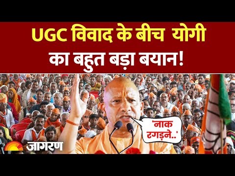 UGC Act Controversy: यूजीसी विवाद के बीच योगी का बहुत बड़ा बयान!। UGC Guidelines 2026 |CM Yogi Speech