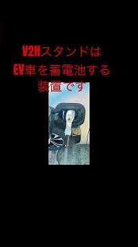V2HスタンドはEV 車を
