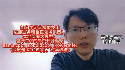如何学习大模型技术赋能业务和垂直领域（四） 本地部署大模型：基于C++的三个开源框架llama.cpp，koboldcpp，PowerInfer