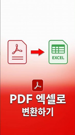 간단하게 PDF 엑셀 변환하는 방법