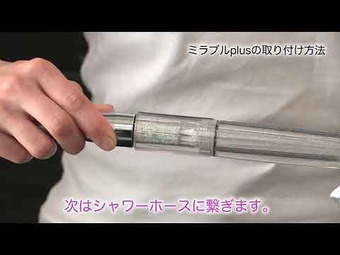 【ミラブルplus】取付け方法【ミラブルオンライン】