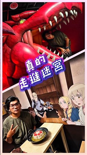 《迷宮飯》迷宮探索展來台！炎龍、魔物料理全都現身✨