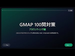 GMAP対策問題 100問 アカウンティング