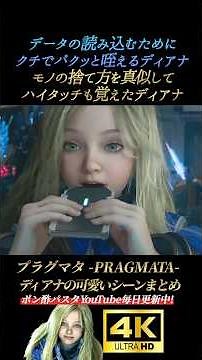 データをクチでパクッと咥えるディアナ【プラグマタ】4K画質 PRAGMATA 東山奈央 ディアナ可愛いシーンまとめ