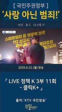 사랑 아닌 범죄! 관계성 범죄 대응 강화｜2026.6.22.(월) #뉴스 #KTV #국민방송 #대한뉴스 #스토킹 #가정폭력 #교제폭력 #관계성범죄 #경찰청 #강력범죄 #여성긴급전화