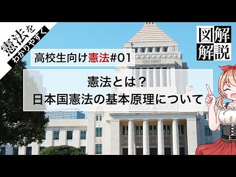 【憲法図解#01】憲法とは？｜日本国憲法・民主主義・基本原理・主権【わかりやすく】