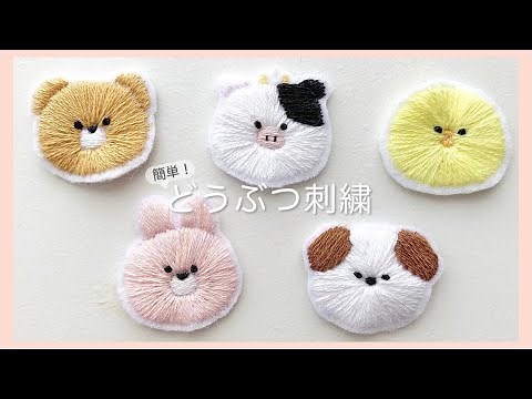 【初心者向け】DAISO刺繍糸で作る基本の動物ステッチ | 刺繍ワッペン | Animal embroidery