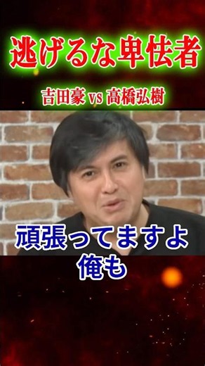 [Don't criticize, have a dialogue!] Rehack Takahashi addresses Go Yoshida's criticism! Don't thro...
