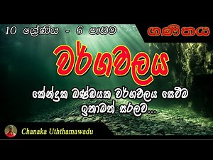 maths - Grade 10 - 6 th lesson - Area - වර්ගඵලය